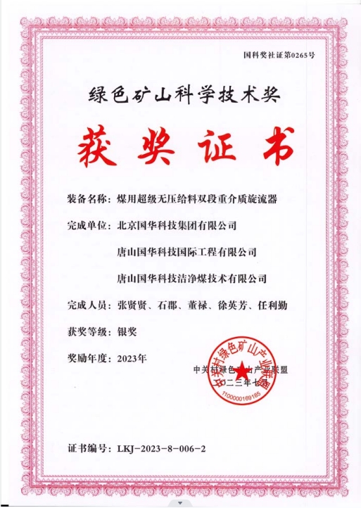 綠色礦山科學(xué)技術(shù)獎(jiǎng)-銀獎(jiǎng)-2023.7-煤用超級(jí)脫無(wú)壓給料雙段重介質(zhì)旋流器-集團(tuán)、國(guó)際工程、潔凈煤.png