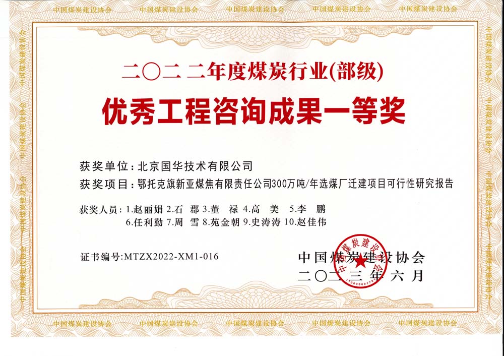 1、鄂托克斯旗新亞焦煤有限責(zé)任公司300萬(wàn)噸—年選煤廠遷建項(xiàng)目可行性研究報(bào)告-2022年度煤炭行業(yè)（部級(jí)）-優(yōu)秀工程咨詢成果一等獎(jiǎng).jpg