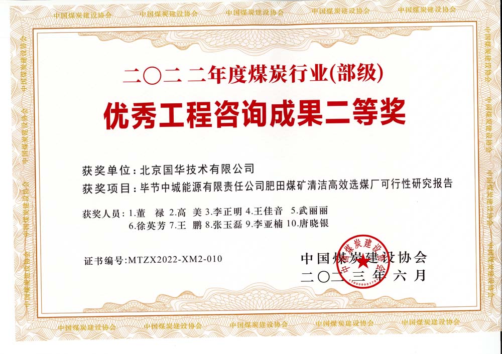 3、畢節(jié)中城能源有限責(zé)任公司肥田煤礦清潔高效選煤廠可行性研究報(bào)告-2022年度煤炭行業(yè)（部級(jí)）-優(yōu)秀工程咨詢成果二等獎(jiǎng).jpg