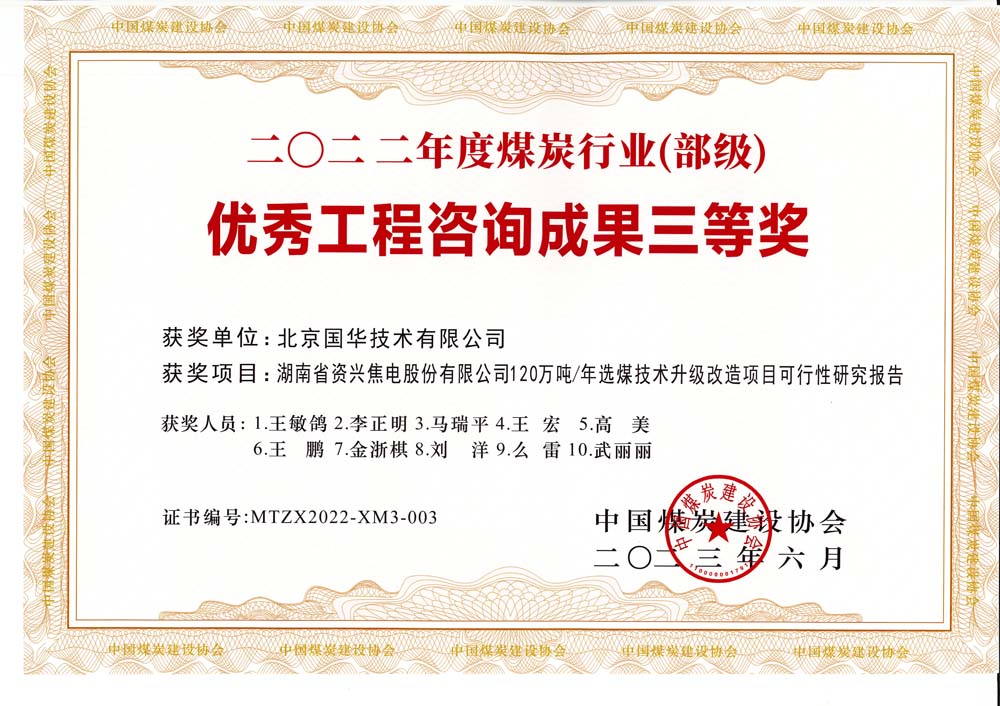 4、湖南省資興焦電股份有限公司120萬(wàn)噸-年選煤技術(shù)升級(jí)改造項(xiàng)目可行性研究報(bào)告-2022年度煤炭行業(yè)（部級(jí)）-優(yōu)秀工程咨詢成果三等獎(jiǎng).jpg
