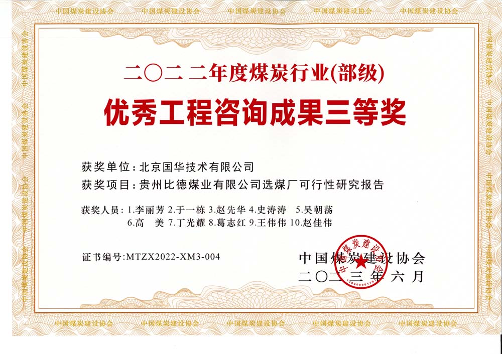 5、貴州比德煤業(yè)有限公司選煤廠可行性研究報(bào)告-2022年度煤炭行業(yè)（部級(jí)）-優(yōu)秀工程咨詢成果三等獎(jiǎng).jpg