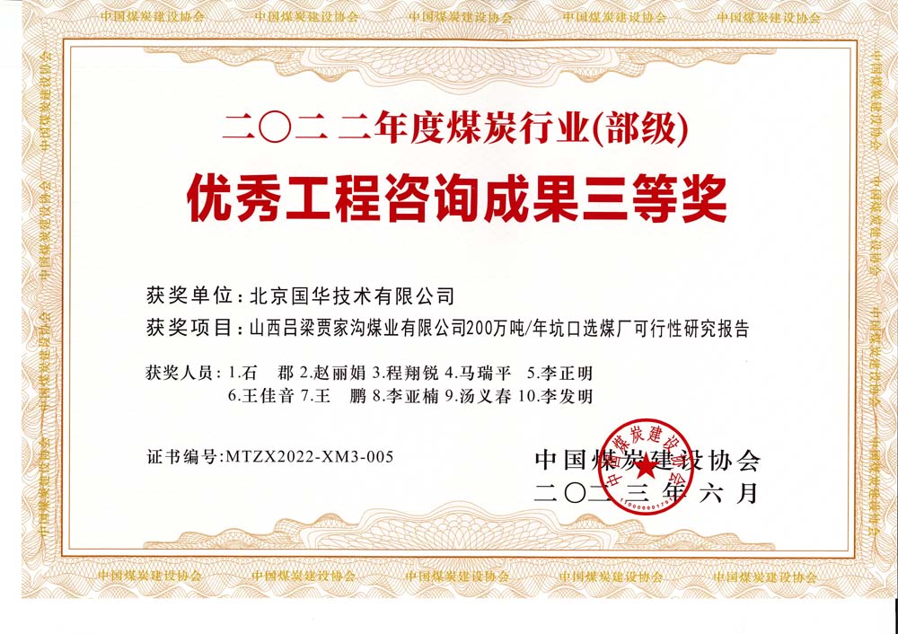 6、山西呂梁賈家溝煤業(yè)有限公司200萬(wàn)噸—年坑口選煤廠可行性研究報(bào)告2022年度煤炭行業(yè)（部級(jí)）-優(yōu)秀工程咨詢成果三等獎(jiǎng).jpg